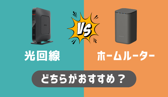 光回線とホームルーターを比較してどっちがおすすめか解説