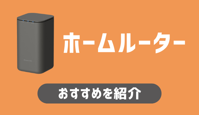 おすすめホームルーターを紹介