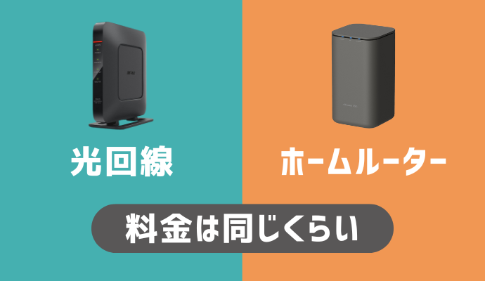 光回線とホームルーターの料金を比較