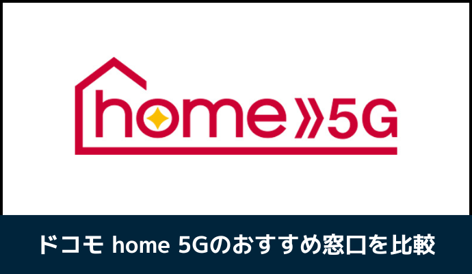 ドコモ home 5Gのおすすめ窓口を比較