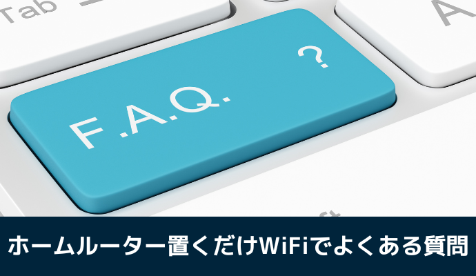 ホームルーター置くだけWiFiでよくある質問