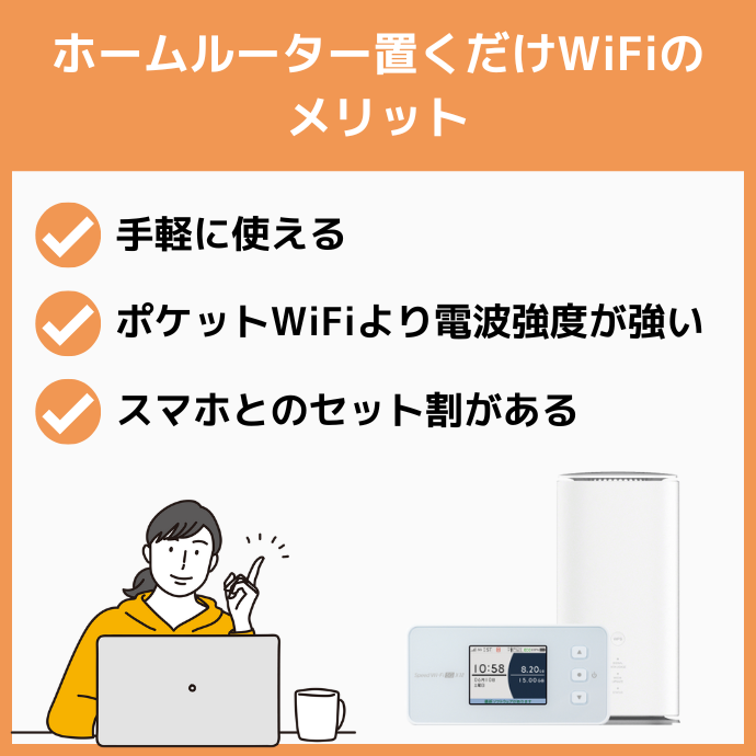 ホームルーター置くだけWiFiのメリット