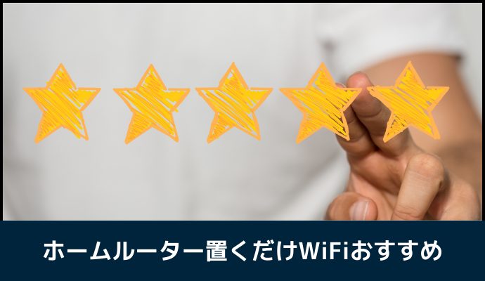 ホームルーター置くだけWiFiおすすめ