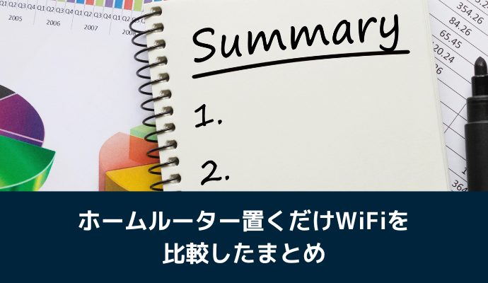 ホームルーター置くだけWiFiを比較したまとめ