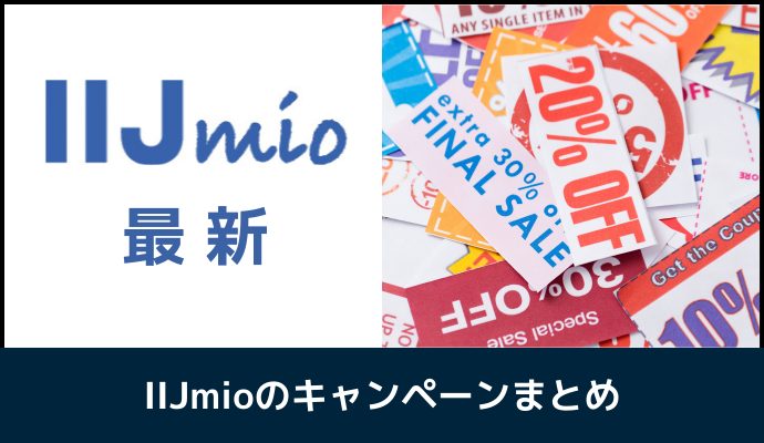 IIJmioのキャンペーン情報まとめ