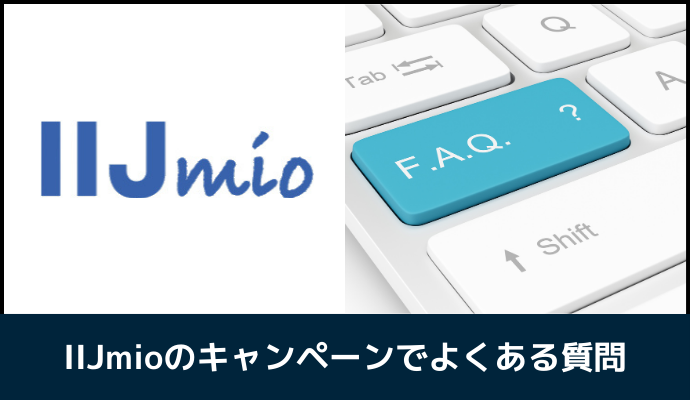 IIJmioのキャンペーンに関するよくある質問