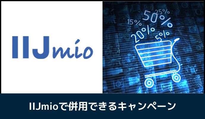 IIJmioの併用できるキャンペーン