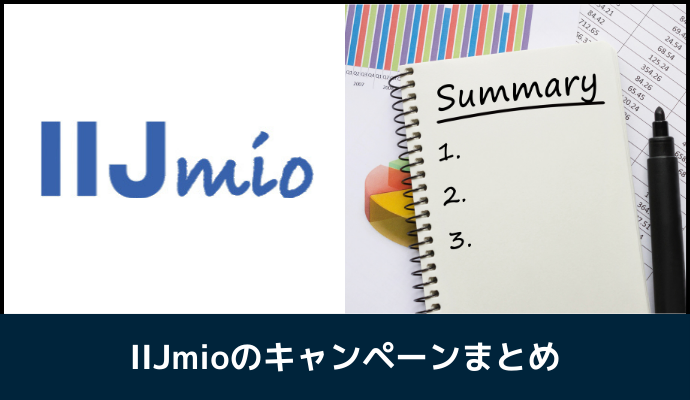 IIJmioのキャンペーンまとめ