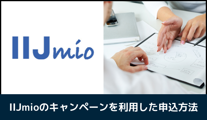 IIJmioのキャンペーン申し込み方法