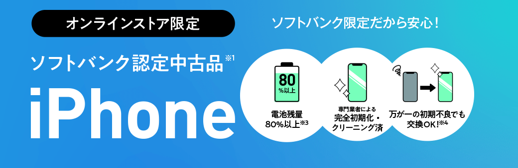 ソフトバンク認定中古品iPhone