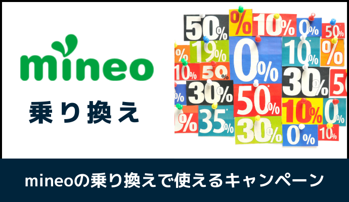 mineoの乗り換えで使えるキャンペーン