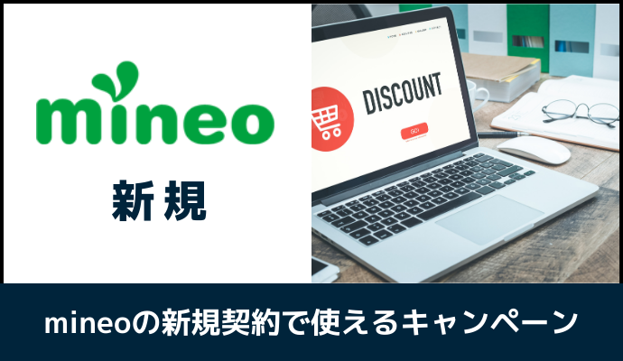 mineoの新規で使えるキャンペーン