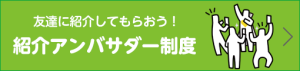 mineoの紹介アンバサダーキャンペーン