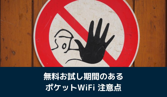 無料お試し期間のあるポケットWiFiにおける注意点