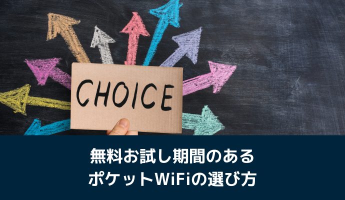 無料お試し期間のあるポケットWiFiの選び方