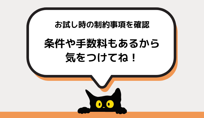 無料お試し期間のあるポケットWiFiの選び方