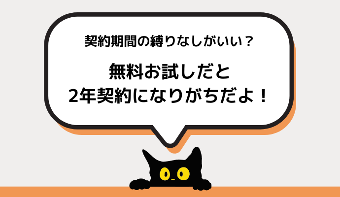 無料お試し期間のあるポケットWiFiの選び方