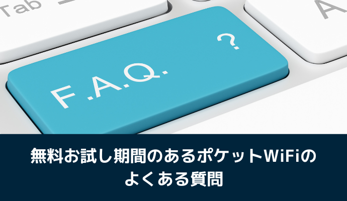 無料お試し期間のあるポケットWiFiのよくある質問