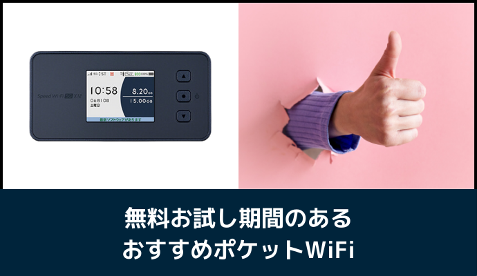 無料お試し期間のあるおすすめポケットWiFi