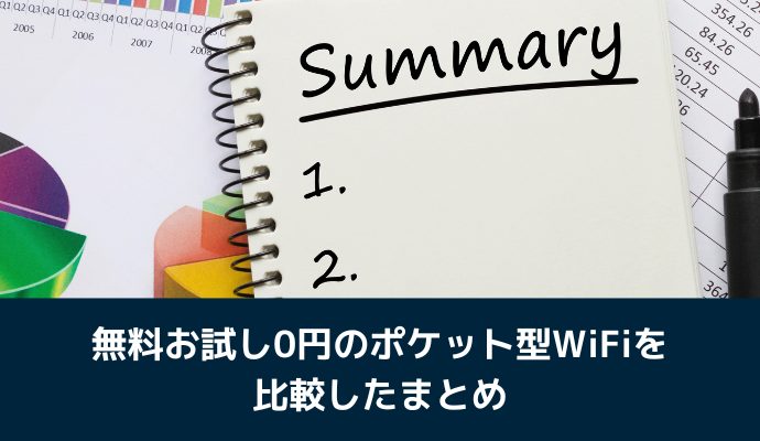 無料お試し0円のポケット型WiFiを比較したまとめ