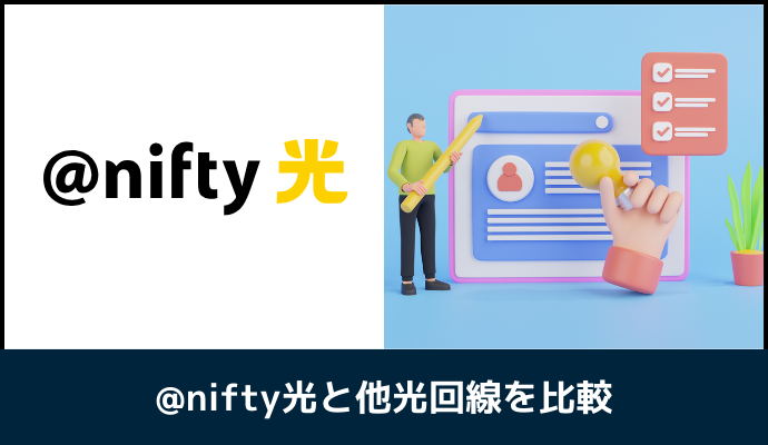 @nifty光と他社を比較