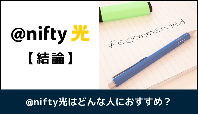 @nifty光はどんな人におすすめか解説