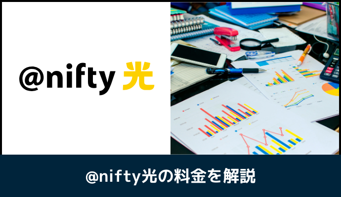 @nifty光の料金