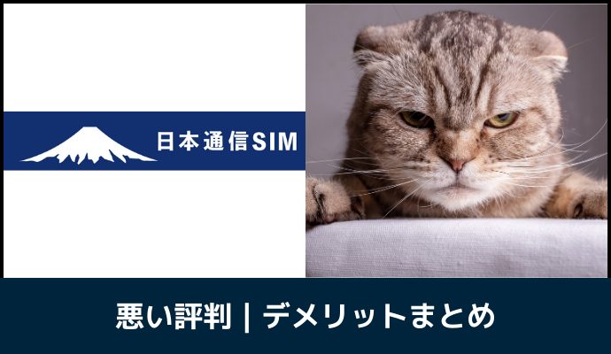 日本通信SIMの悪い評判・口コミ・デメリットを解説