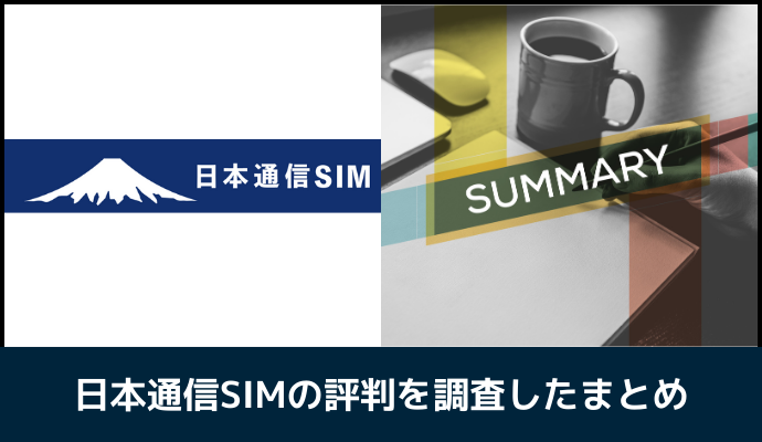 日本通信SIMの評判・口コミを調査したまとめ