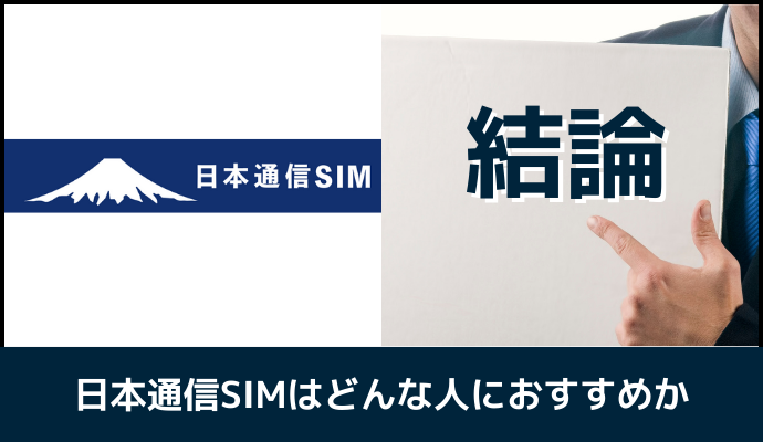 日本通信SIMはどんな人におすすめか解説