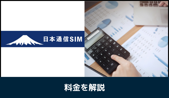 日本通信SIMの料金を解説