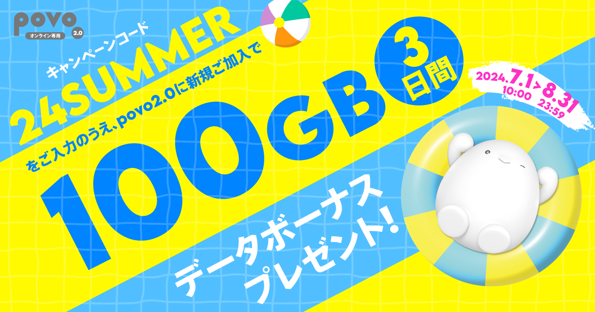 データボーナス100GB（3日間）プレゼント！