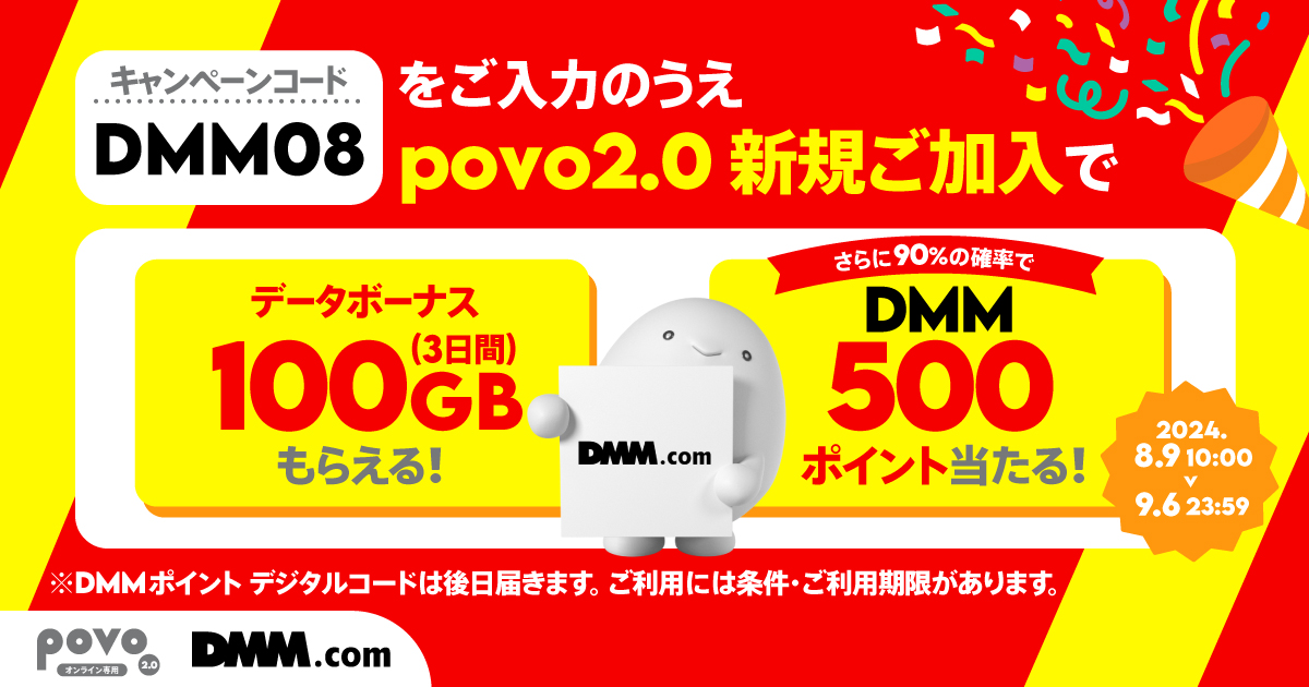 新規加入でデータボーナス100GB（3日間）＆抽選でDMMポイント500ptをプレゼント！