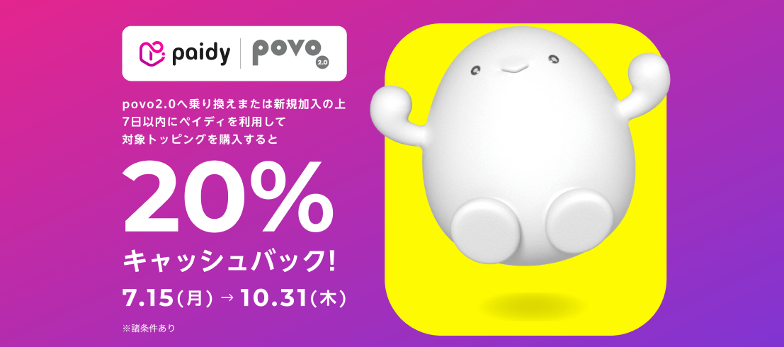 ペイディを利用して対象トッピングを購入すると購入金額の20％キャッシュバック！