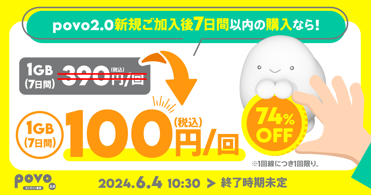 【ウェルカム】データ追加1GB（7日間）トッピング！