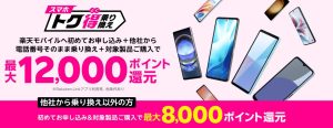 スマホトク得乗り換え！Android製品が最大12,000ポイント還元！