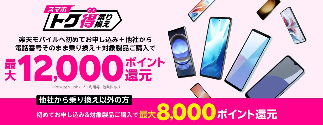 スマホトク得乗り換え！Android製品が最大12,000ポイント還元！