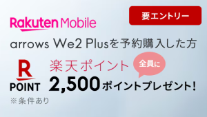 楽天モバイル「arrows We2 Plus」予約購入キャンペーン