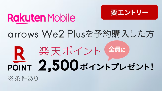 楽天モバイル「arrows We2 Plus」予約購入キャンペーン