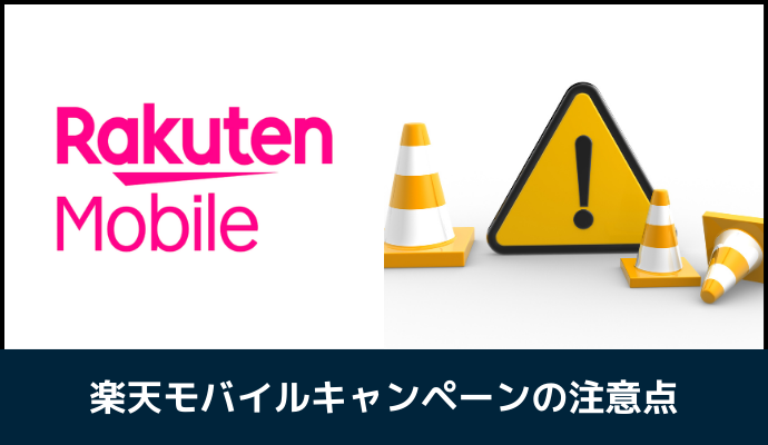 楽天モバイルのキャンペーンの注意点