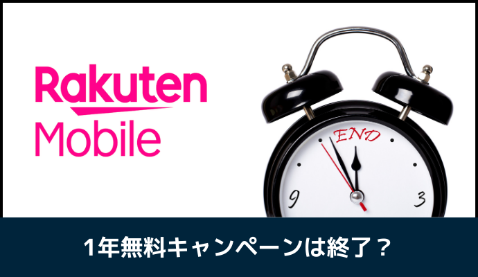 楽天モバイルのキャンペーン1年無料は終了