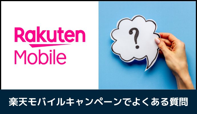 楽天モバイルのキャンペーンでよくある質問