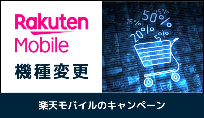 機種変更で使える楽天モバイルのキャンペーン