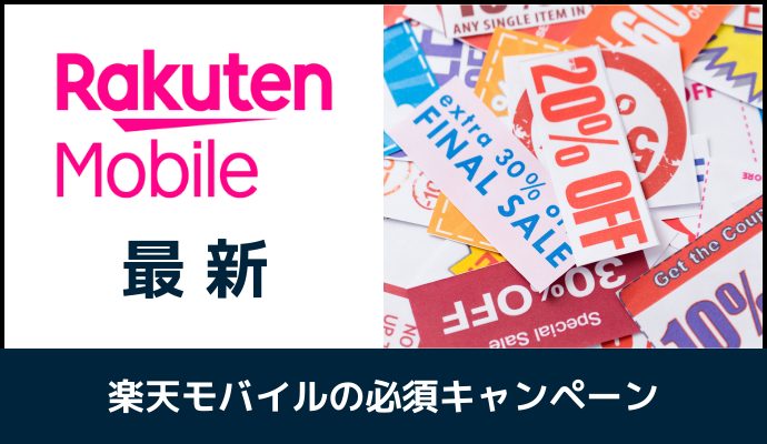 楽天モバイルの最新キャンペーン