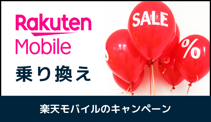 乗り換えで使える楽天モバイルのキャンペーン