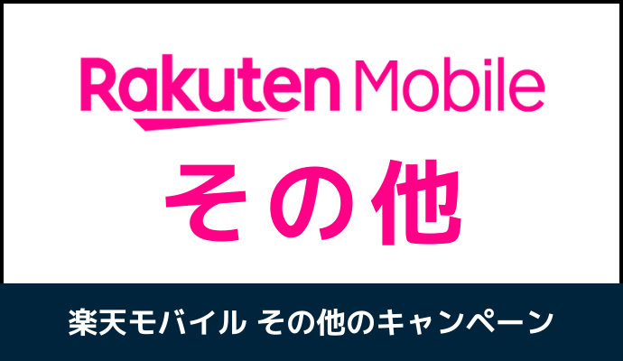 楽天モバイルのその他キャンペーン