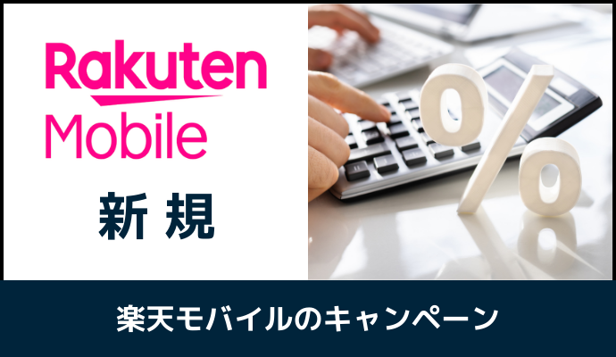 新規で使える楽天モバイルのキャンペーン