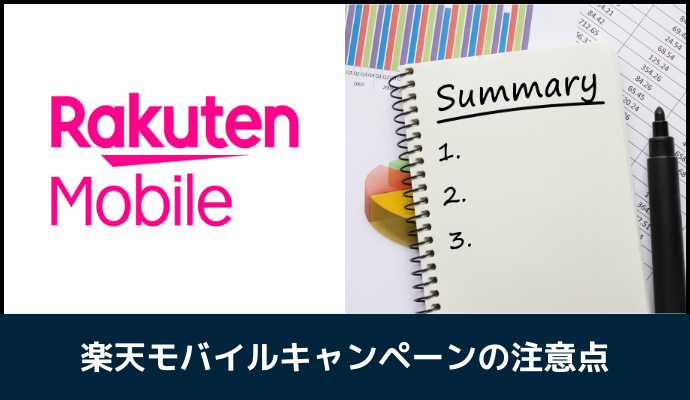 楽天モバイルのキャンペーンまとめ