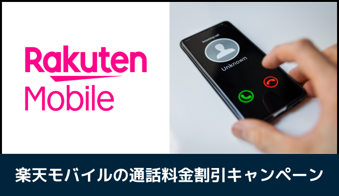 楽天モバイルの通話料金割引キャンペーン