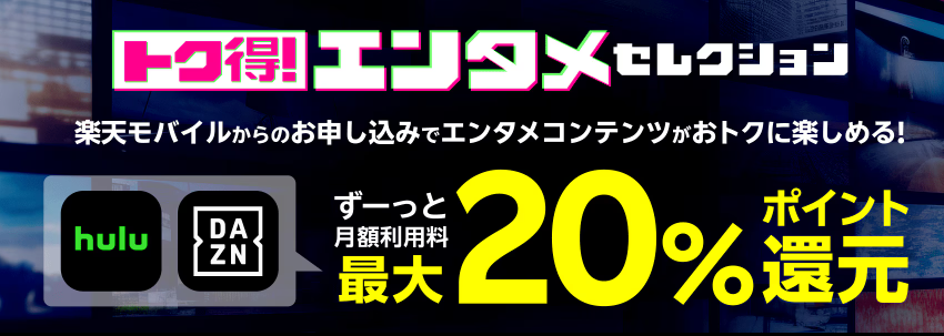 エンタメコンテンツがおトクに楽しめる！トク得！エンタメセレクション